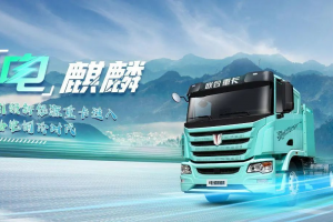 聯(lián)合重卡電麒麟400：突破95%深度放電 續(xù)航直增45公里 引領(lǐng)新能源重卡進階升級！