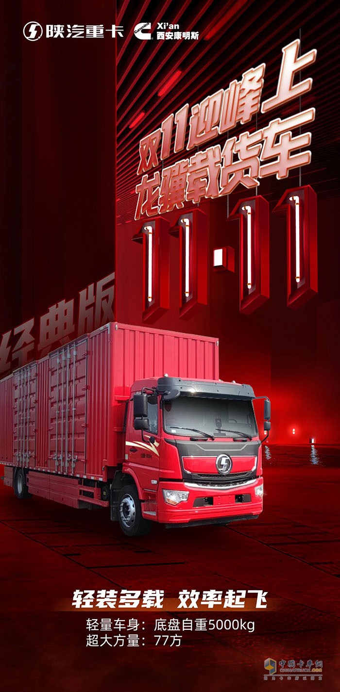 陜汽：雙11迎峰上，77方陜汽龍驥加量啟航！