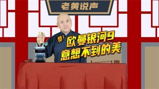歐曼銀河9，意想不到的美