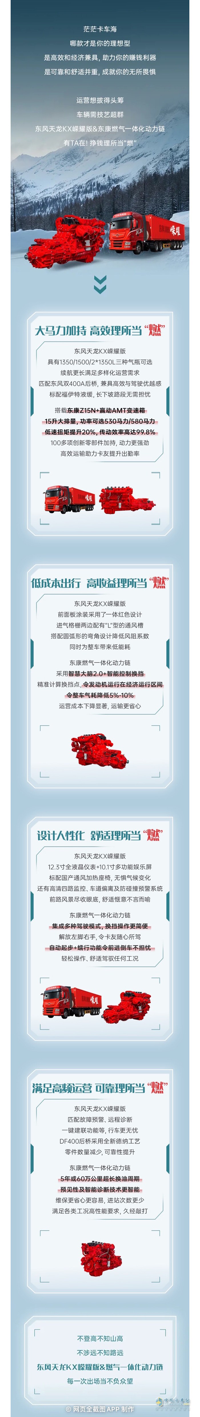 東風(fēng)天龍KX嶸耀版&燃?xì)庖惑w化動力鏈高效運(yùn)輸不二之選