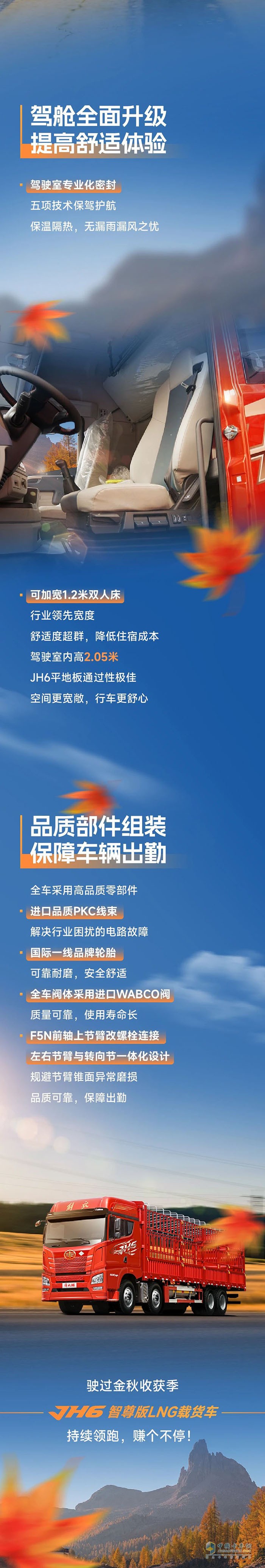 解放青汽JH6智尊版LNG載貨車，秋收穩(wěn)贏，創(chuàng)富不停
