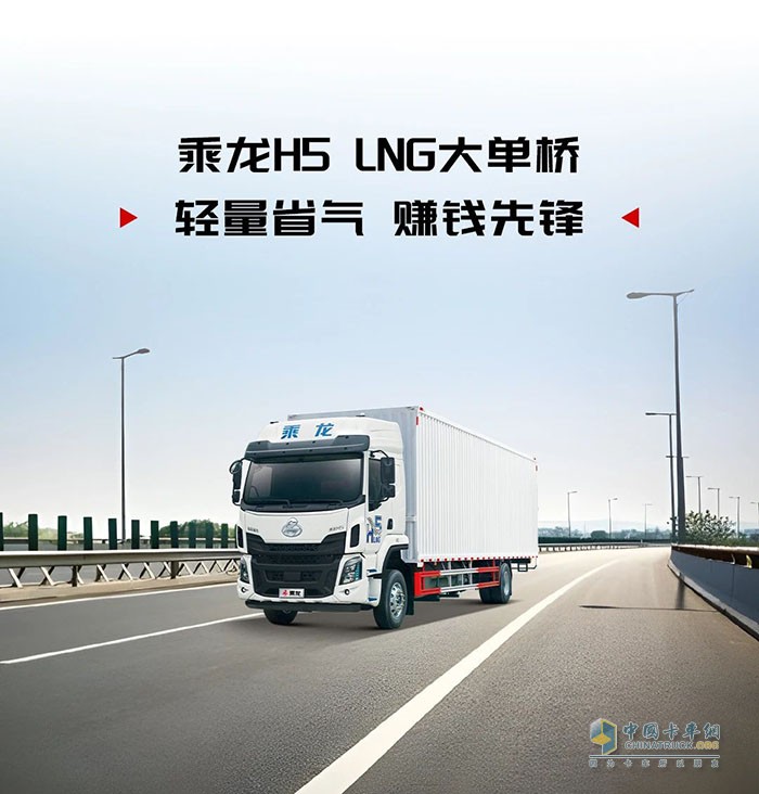大促在即？來看賺錢先鋒乘龍H5 LNG大單橋！