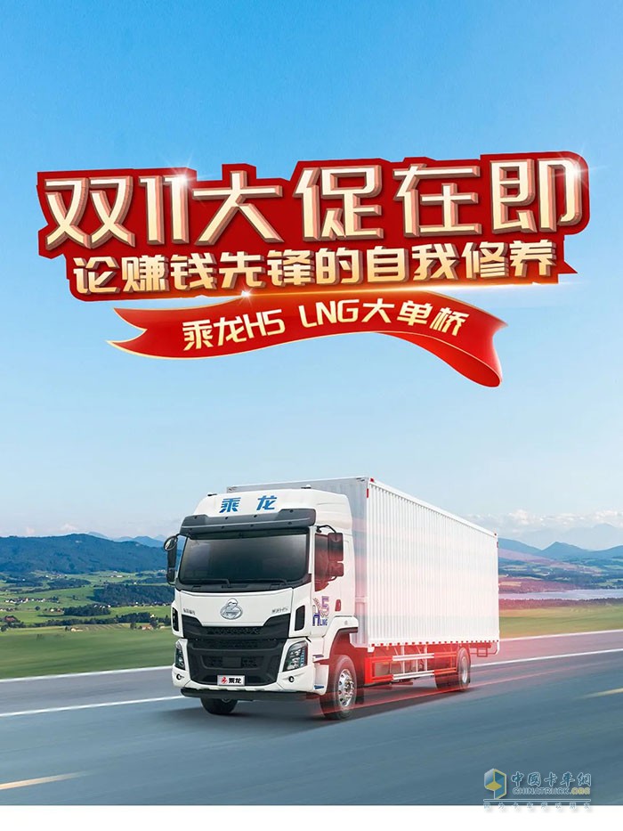 大促在即？來看賺錢先鋒乘龍H5 LNG大單橋！