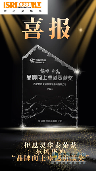 喜報(bào)！伊思靈華泰榮獲東風(fēng)華神“品牌向上卓越貢獻(xiàn)獎(jiǎng)”