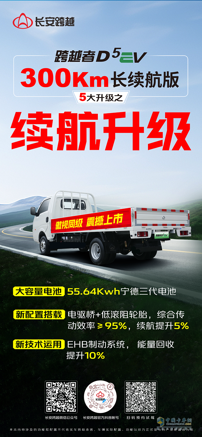 長安跨越者D5EV，300km長續(xù)航版，5大升級(jí)之續(xù)航升級(jí)！