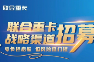 奇瑞賦能，聯(lián)合重卡“零門檻”加盟：商用車經(jīng)銷商的新藍(lán)海