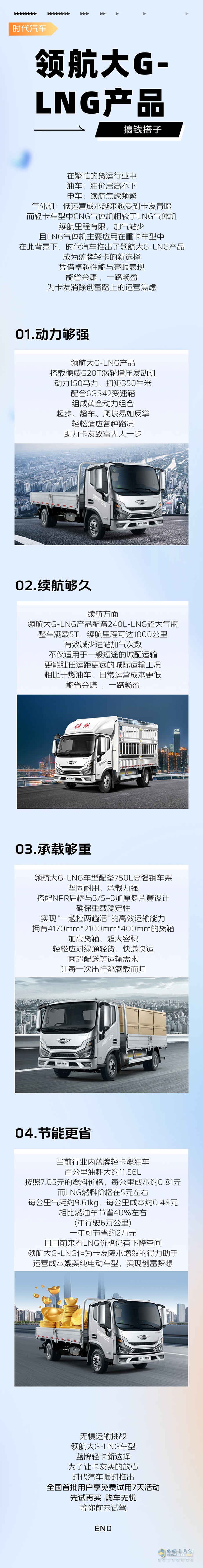 藍(lán)牌輕卡新選擇，領(lǐng)航大G-LNG氣體機(jī)輕卡，能省會賺，創(chuàng)富給力！