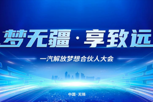 “一汽解放2024夢(mèng)想合伙人大會(huì)”超前劇透搶先看