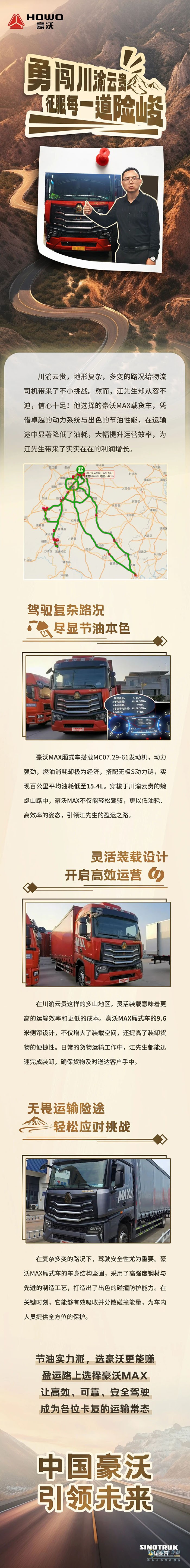 中國重汽豪沃重卡：“勇闖川渝云貴，征服每一道險峻！”
