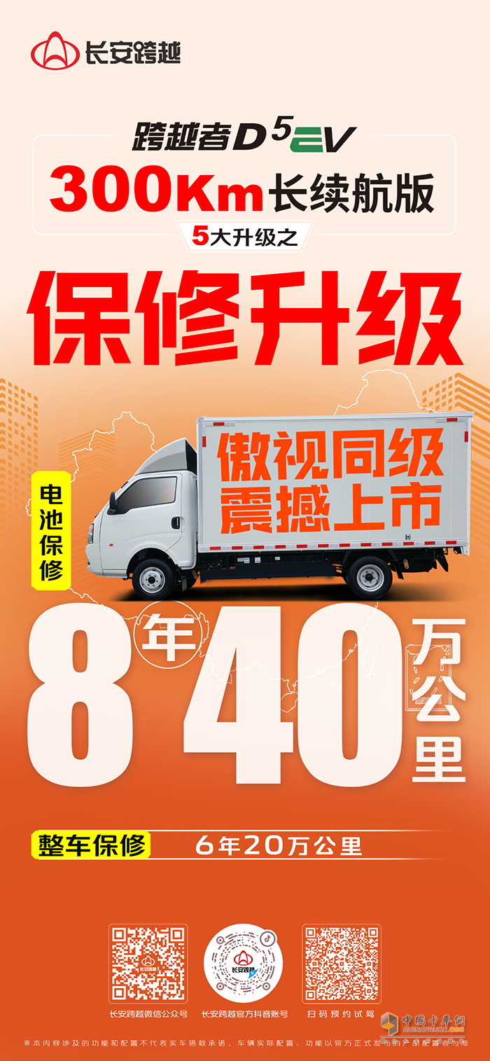 長安跨越者D5EV，300km長續(xù)航版，5大升級之保修升級！