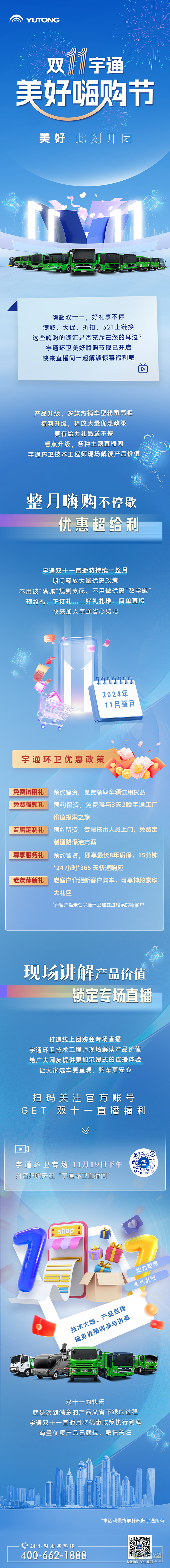 給力雙11，宇通環(huán)衛(wèi)嗨購節(jié)多重禮遇繽紛來襲！