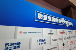 徐工受邀參加全國質(zhì)量強企經(jīng)驗交流現(xiàn)場推進(jìn)會，楊東升領(lǐng)讀行動倡議！