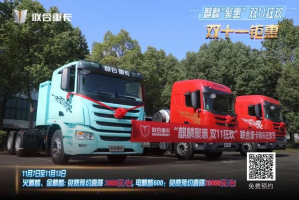 麒麟聚惠，雙11狂歡！聯(lián)合重卡購(gòu)車節(jié)直播圓滿落幕，購(gòu)車盛宴再續(xù)兩天！