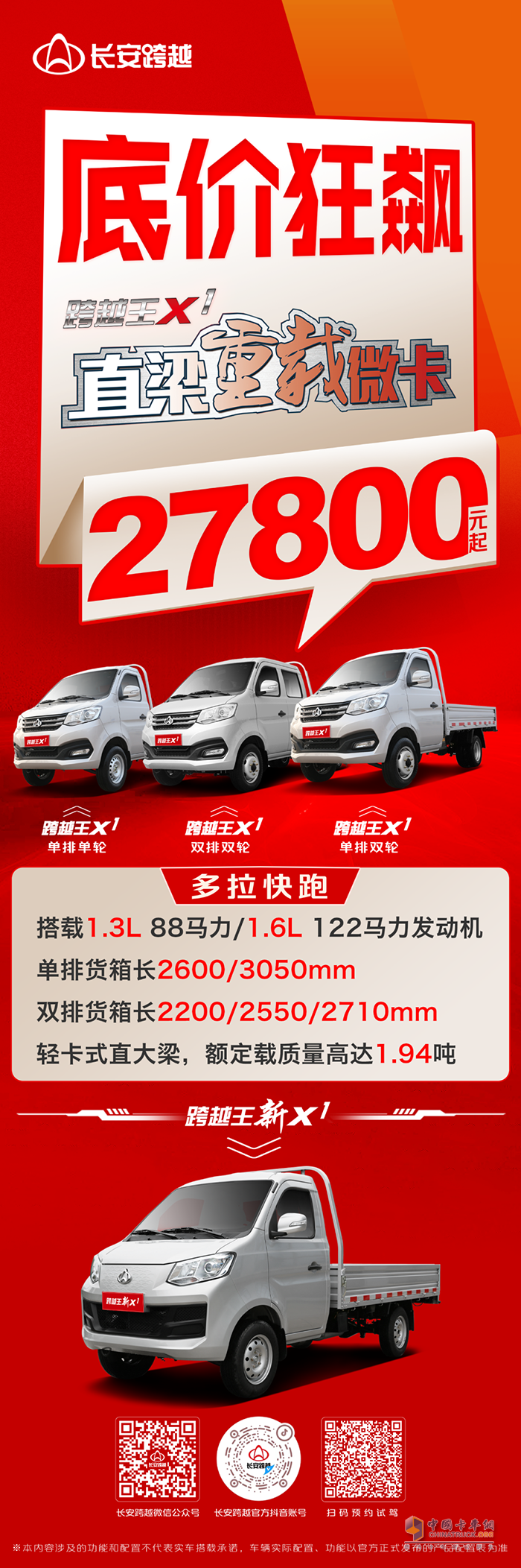 長安跨越王X1：底價狂飆！2.78萬元起買直梁重載微卡！