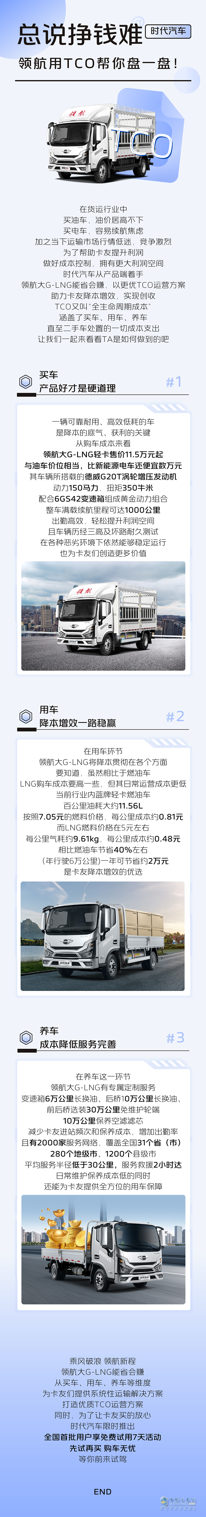 還在糾結(jié)買油車還是電車？領(lǐng)航大G-LNG輕卡，更優(yōu)TCO運(yùn)營價(jià)值，藍(lán)牌輕卡卡友新選擇！