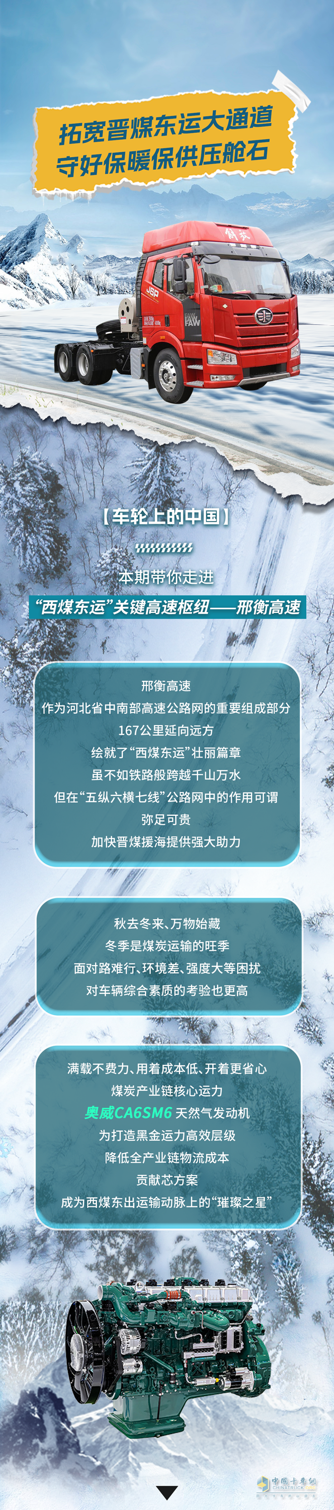 奧威CA6SM6助力冬季溫暖，勇闖黑金之路