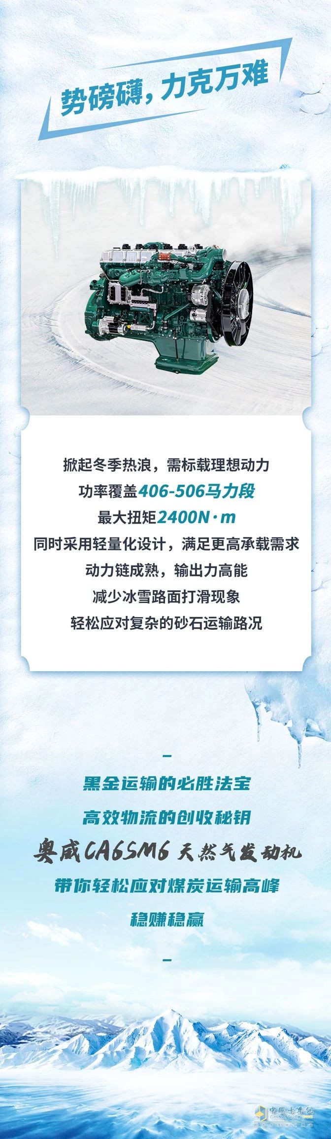 奧威CA6SM6助力冬季溫暖，勇闖黑金之路