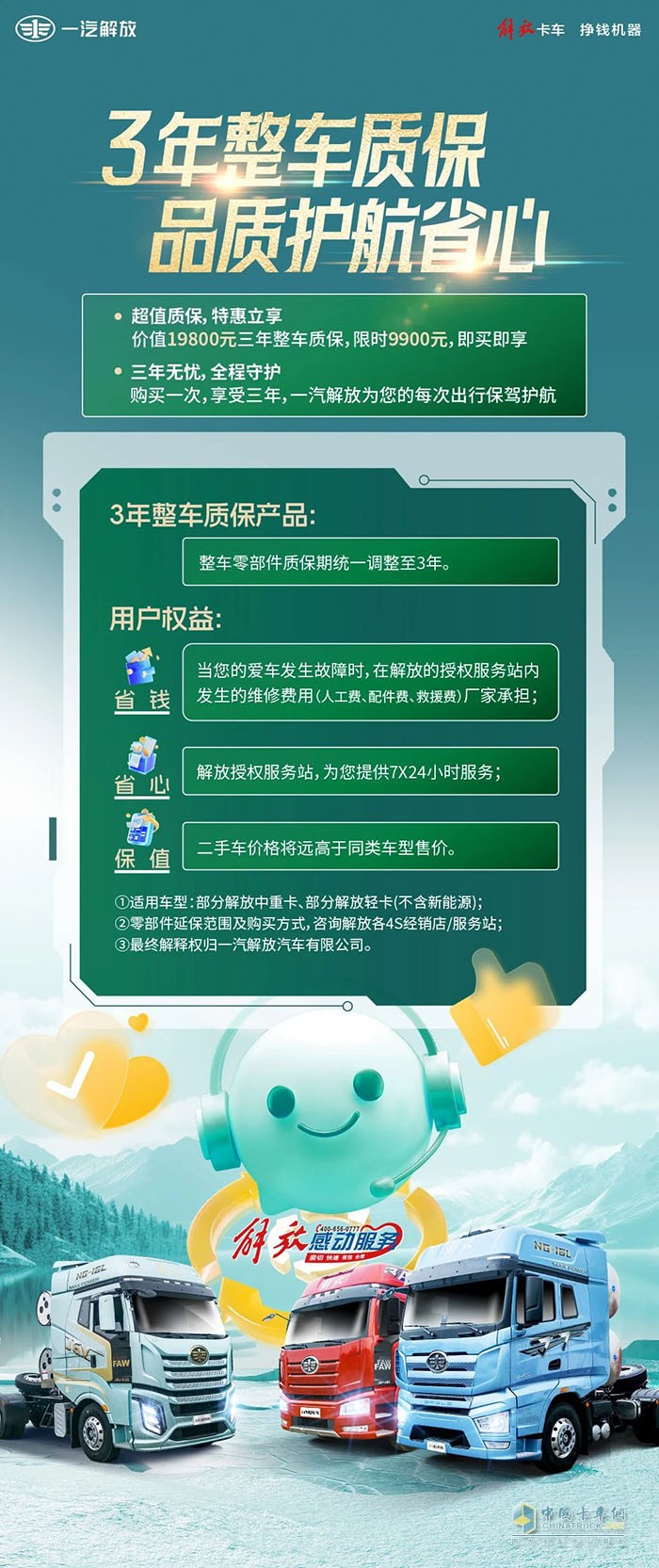 一汽解放：3年整車質(zhì)保，品質(zhì)護(hù)航省心