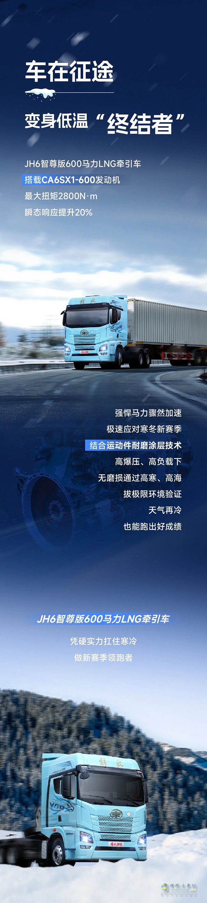 凜冬新賽季，解放青汽JH6智尊版600馬力LNG牽引車“搶跑”駛?cè)雱?chuàng)富路