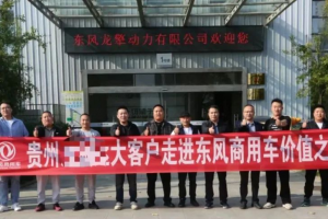 探訪東風(fēng)商用車、龍擎動力，共筑合作“擎”緣之旅！