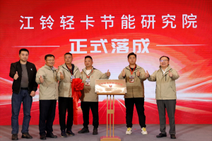 商車圈大地震！江鈴節(jié)能研究院重磅成立，節(jié)能賽道風(fēng)云再起