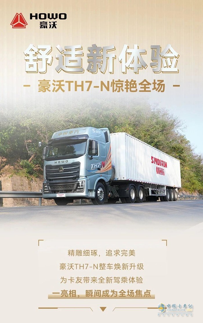舒適新體驗(yàn)，重汽豪沃TH7-N驚艷全場(chǎng)！