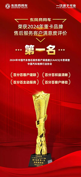 以客戶為中心，東風(fēng)商用車服務(wù)滿意度持續(xù)行業(yè)第一