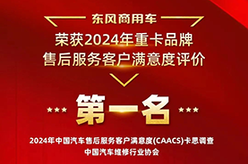以客戶為中心，東風(fēng)商用車服務(wù)滿意度持續(xù)行業(yè)第一