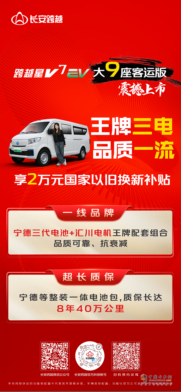 長安跨越星V7EV大9座客運版，王牌三電，品質(zhì)一流！