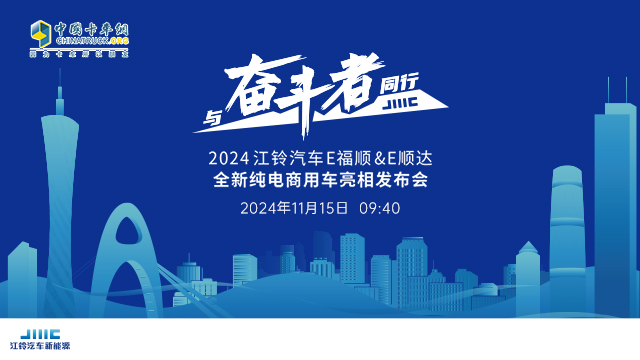 [直播回放]江鈴汽車(chē)E福順&E順達(dá)全新純電商用車(chē)亮相發(fā)布會(huì)