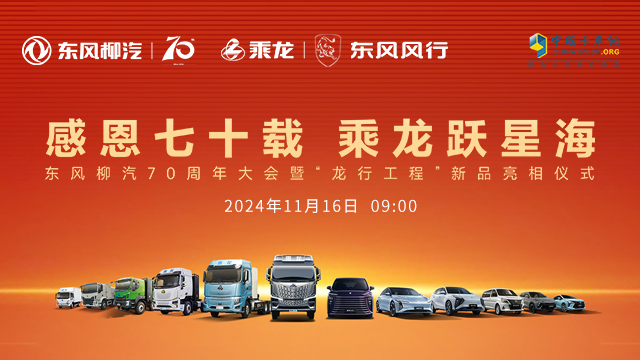 [直播回放]感恩七十載，乘龍躍星海 東風(fēng)柳汽70周年大會(huì)暨“龍行工程”新品亮相儀式