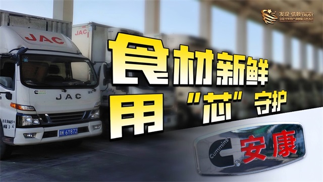 食材新鮮，安徽康明斯用“芯”守護(hù)