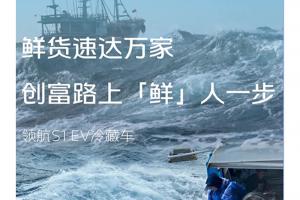 領(lǐng)航S1 EV冷藏車讓鮮貨速達(dá)萬家，創(chuàng)富路上“鮮”人一步
