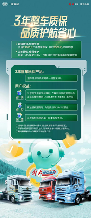 解放三年整車質(zhì)保，品質(zhì)護(hù)航省錢省心！