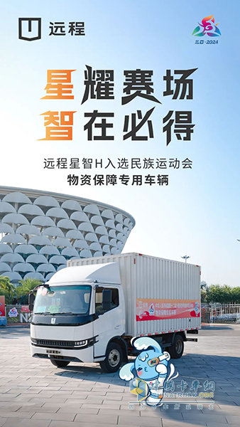 遠(yuǎn)程星智H亮相第十二屆少數(shù)民族傳統(tǒng)體育運(yùn)動(dòng)會(huì)