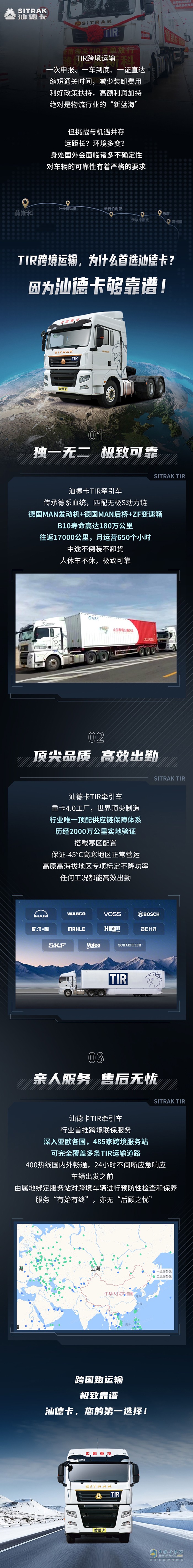TIR跨境運(yùn)輸，首選中國重汽汕德卡！