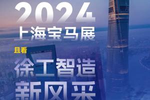 2024上海寶馬展：且看徐工智造新風采！