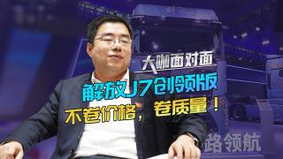 解放J7創(chuàng)領(lǐng)版，不卷價(jià)格，卷質(zhì)量！