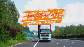 王者之路：1700公里長途穿越，濰柴發(fā)動(dòng)機(jī)“省者為王” 