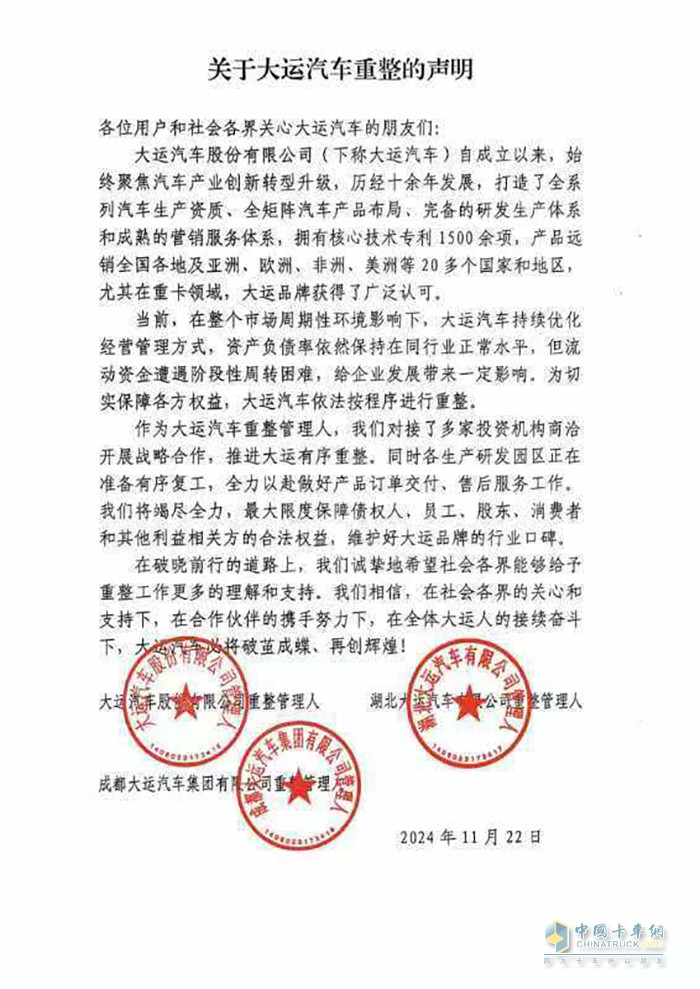 重整旗鼓、續(xù)寫輝煌，大運(yùn)汽車發(fā)布重整聲明
