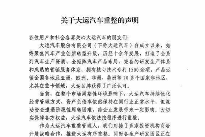 重整旗鼓、續(xù)寫輝煌，大運(yùn)汽車發(fā)布重整聲明