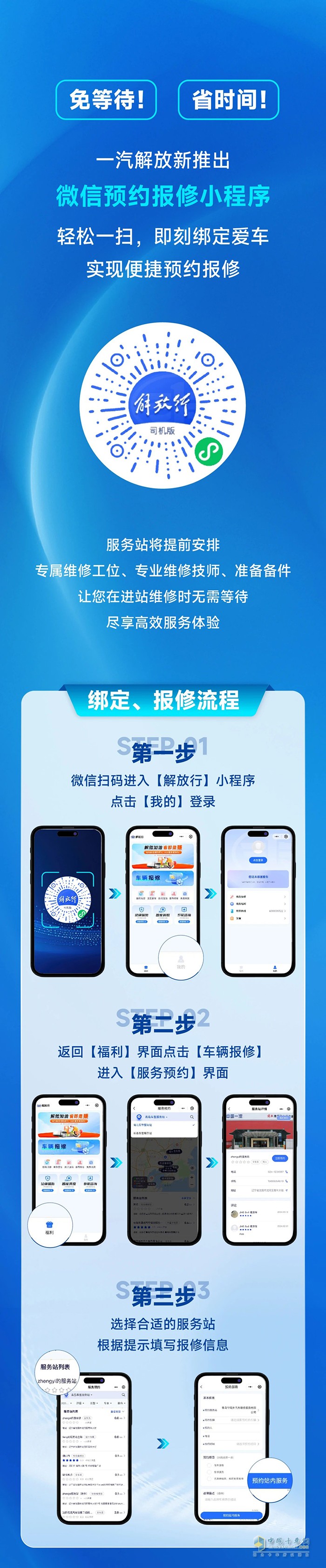 一汽解放正式推出線上預(yù)約報修小程序，修車變得更容易！