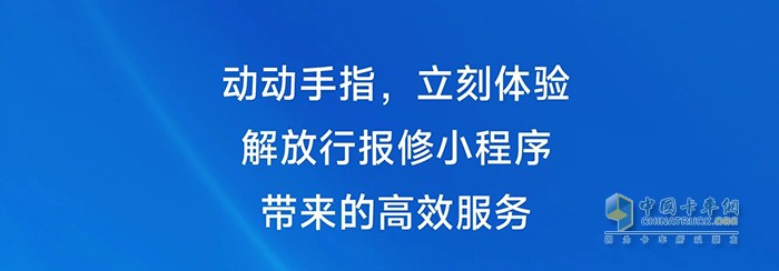 一汽解放正式推出線上預(yù)約報修小程序，修車變得更容易！