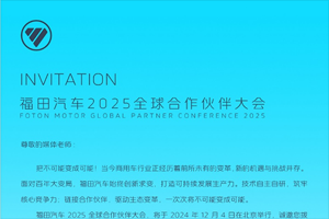 全新品牌發(fā)布在即，福田汽車2025全球合作伙伴大會共同見證