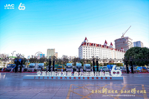 “變革創(chuàng)新謀發(fā)展 奮力拼搏開(kāi)新篇”-2025年江淮汽車商用車營(yíng)銷商務(wù)年會(huì)順利召開(kāi)