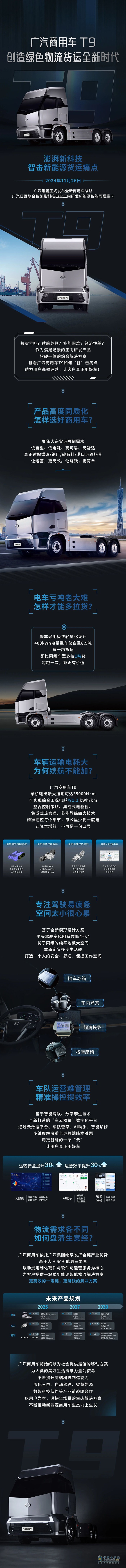 一圖解讀廣汽商用車全新車型T9
