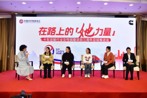 “貨運(yùn)路·巾幗行”卡車運(yùn)輸行業(yè)女性賦能項目啟航新征程