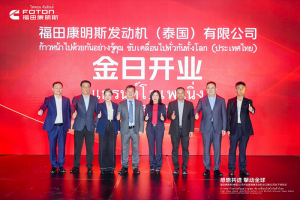 福田康明斯（泰國）公司開業(yè)暨?？蛋l(fā)動(dòng)機(jī)全球出口第60萬臺(tái)下線