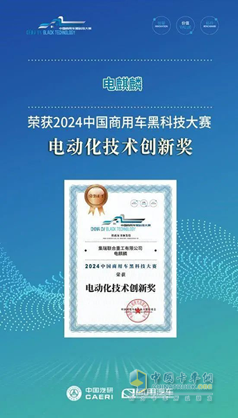 落后必然被時(shí)代淘汰！聯(lián)合重卡電麒麟獲黑科技電動化技術(shù)創(chuàng)新獎！