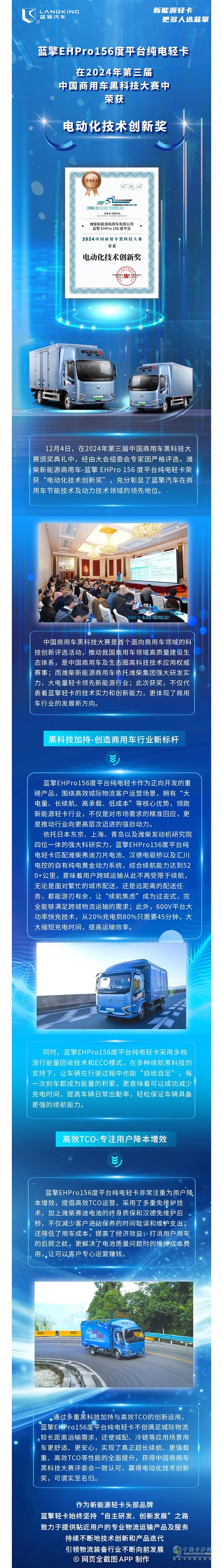 創(chuàng)新引領(lǐng)，科技賦能！藍(lán)擎新能源輕卡榮獲“電動(dòng)化技術(shù)創(chuàng)新獎(jiǎng)”！